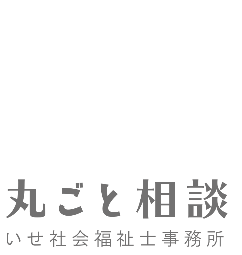 丸ごと相談いせ社会福祉士事務所1