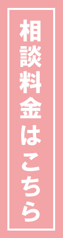 相談料金はこちら