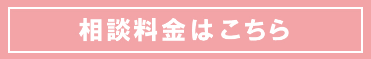 相談料金はこちら